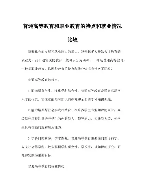 普通高等教育和职业教育的特点和就业情况比较