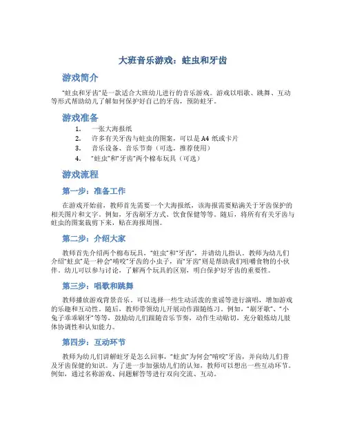 大班音乐游戏:蛀虫和牙齿