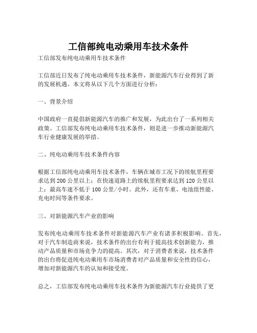 工信部纯电动乘用车技术条件