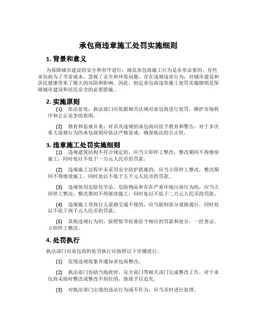 承包商违章施工处罚实施细则