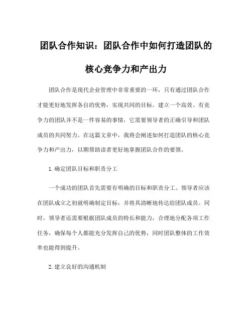 团队合作知识：团队合作中如何打造团队的核心竞争力和产出力