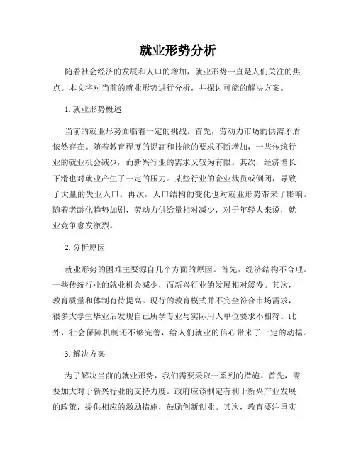 就业形势分析