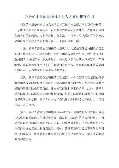 领导的本质就是通过人与人之间的相互作用