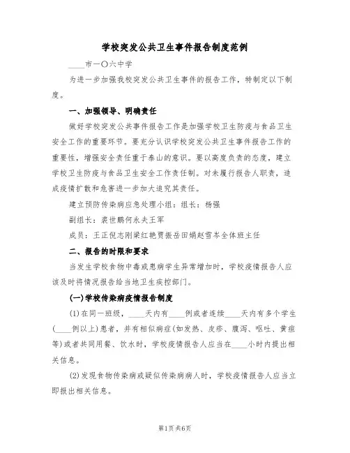 学校突发公共卫生事件报告制度范例（2篇）
