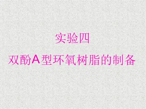 双酚A型环氧树脂的制备