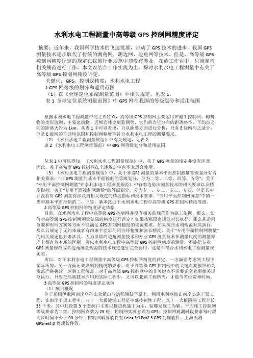 水利水电工程测量中高等级GPS控制网精度评定