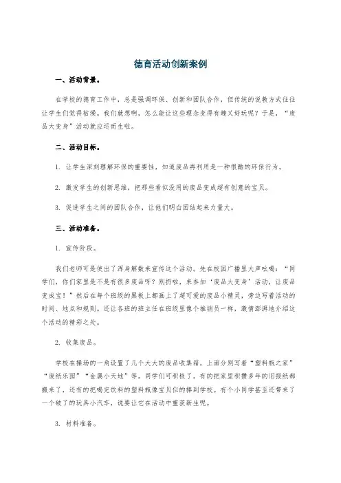 德育活动创新案例
