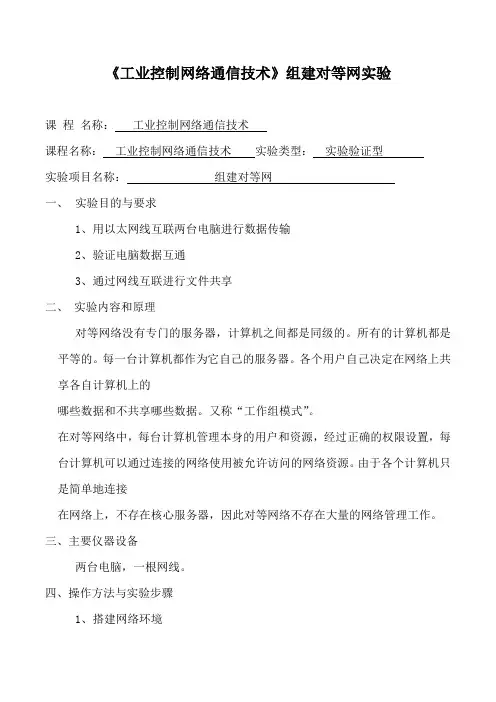 《工业控制网络通信技术》组建对等网实验