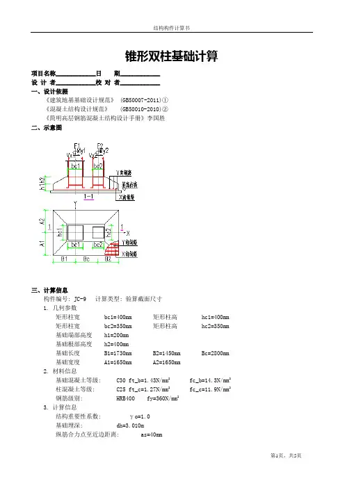 锥形双柱基础计算