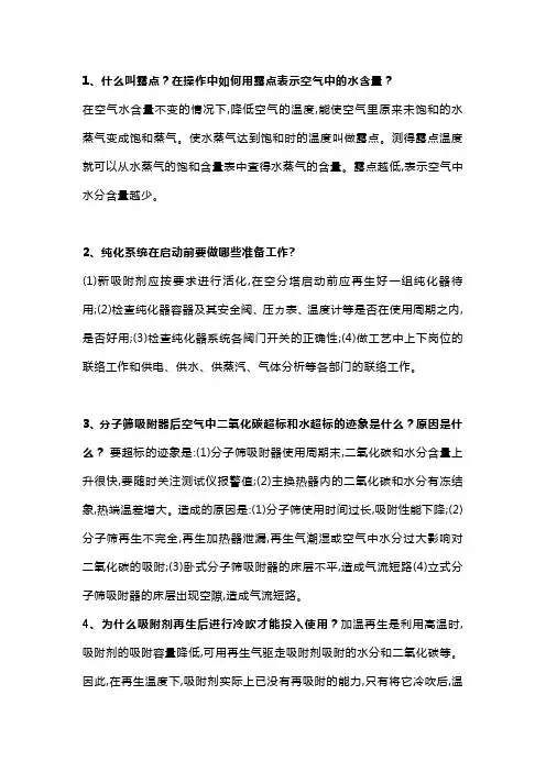 技能培训资料：空分实操问题解答