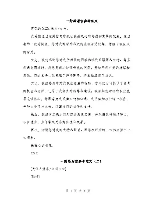 一封感谢信参考范文(三篇)