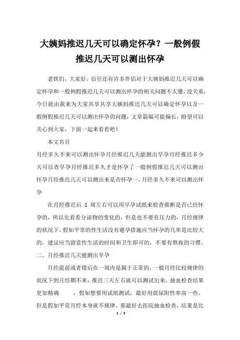 大姨妈推迟几天可以确定怀孕？一般例假推迟几天可以测出怀孕