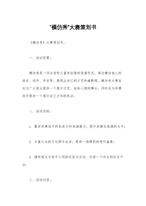 “模仿秀”大赛策划书
