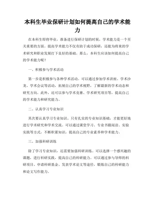 本科生毕业保研计划如何提高自己的学术能力
