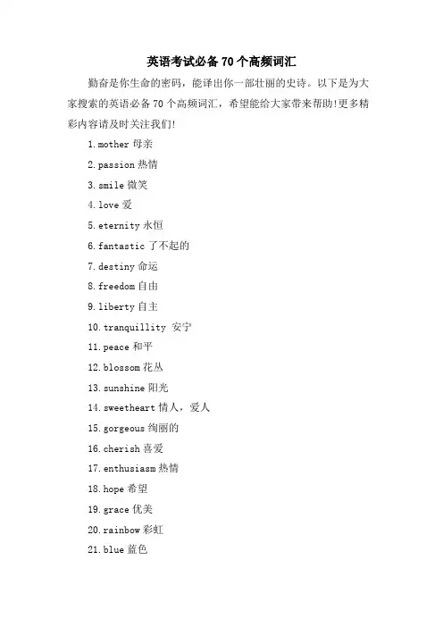 英语考试必备70个高频词汇