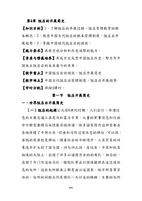 酒店管理学第4章饭店的发展简史