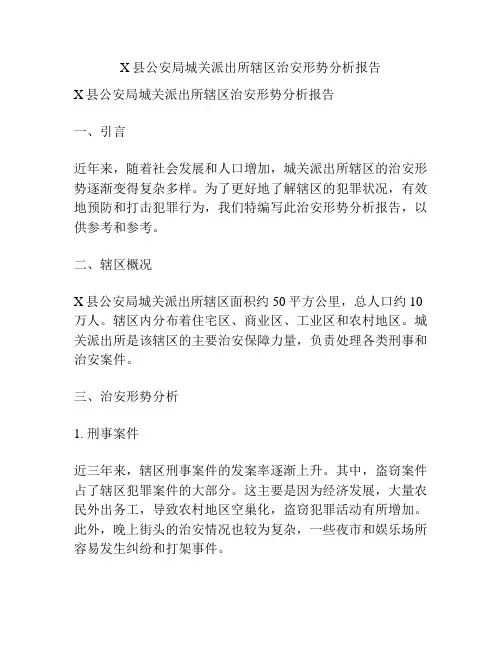 X县公安局城关派出所辖区治安形势分析报告
