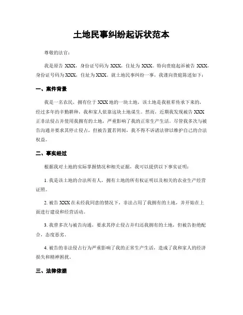 土地民事纠纷起诉状范本
