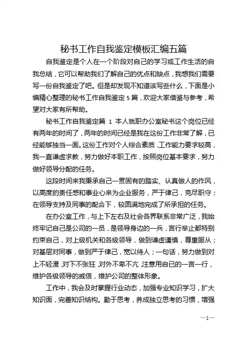 秘书工作自我鉴定模板汇编五篇