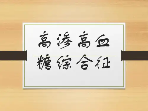 高渗糖尿病综合征