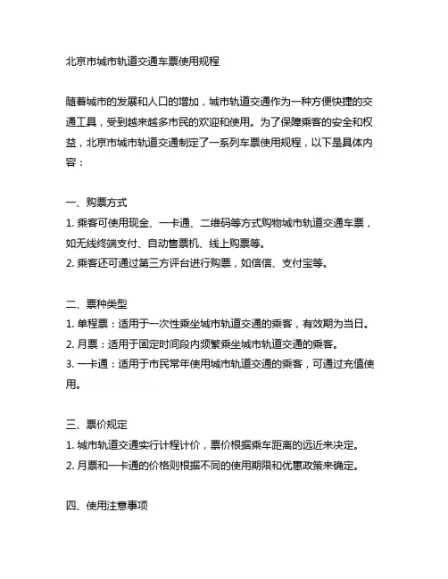 北京市城市轨道交通车票使用规程