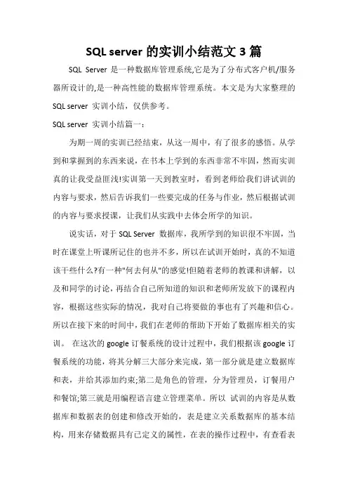 实习总结 SQL server的实训小结范文3篇