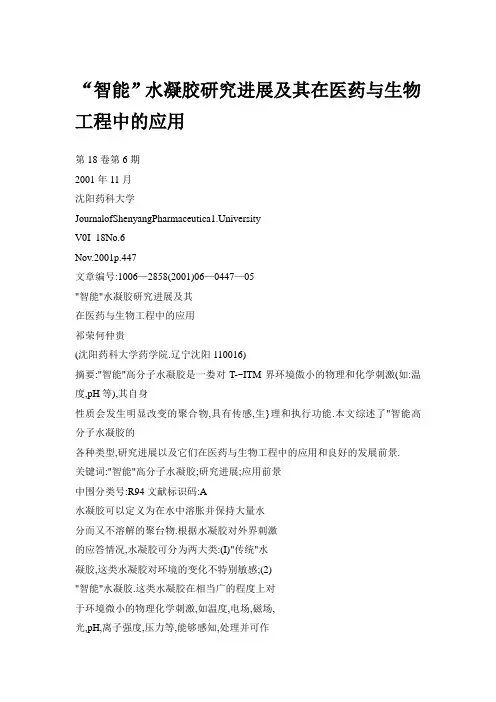 “智能”水凝胶研究进展及其在医药与生物工程中的应用