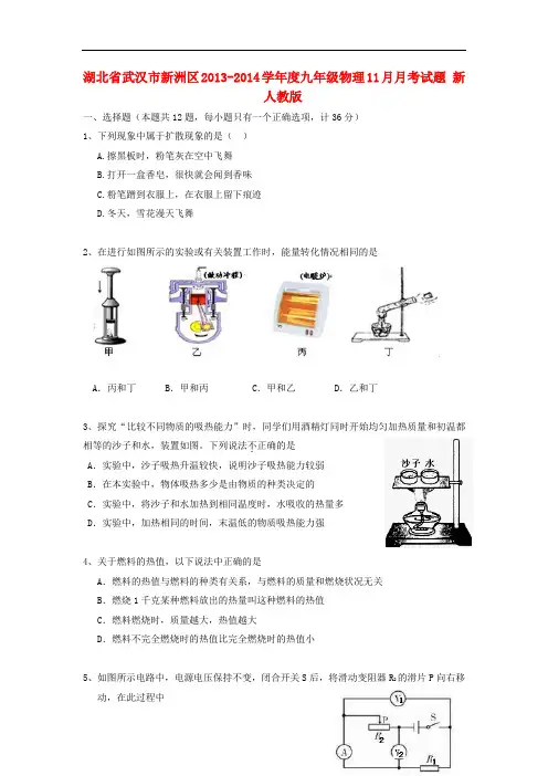 湖北省武汉市新洲区2013-2014学年度九年级物理11月月考试题 新人教版