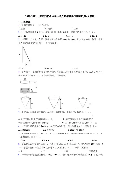 2020-2021上海市西初级中学小学六年级数学下期末试题(及答案)