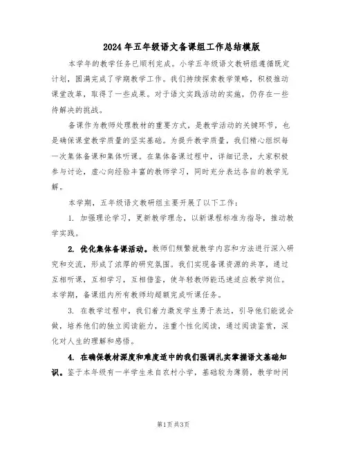2024年五年级语文备课组工作总结模版（二篇）