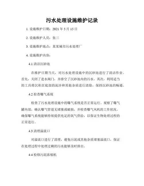 污水处理设施维护记录