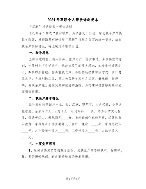 2024年双联个人帮扶计划范本（二篇）