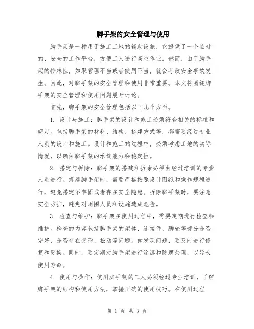 脚手架的安全管理与使用