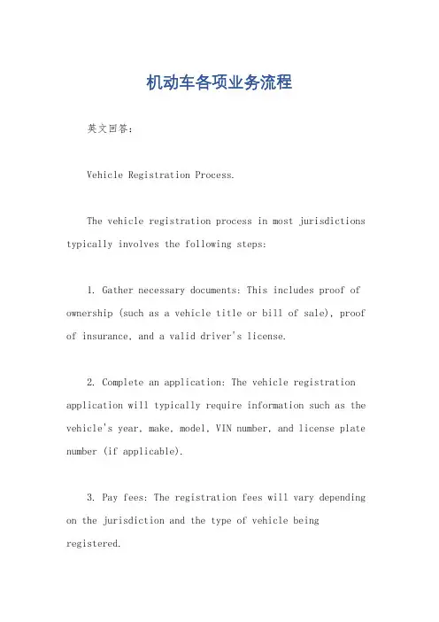 机动车各项业务流程