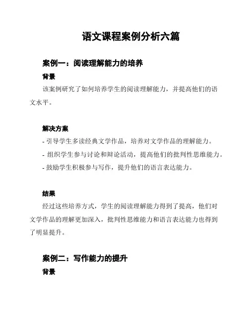 语文课程案例分析六篇