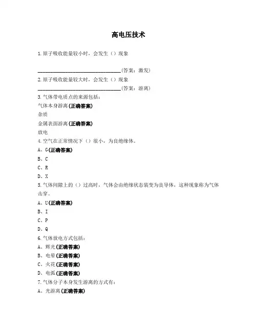 高电压技术模拟题