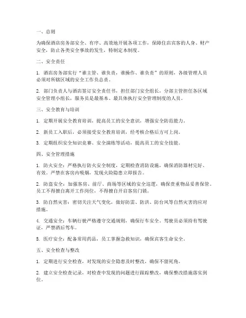 酒店房务部安全管理制度