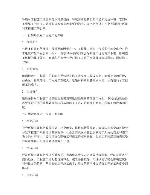 环境对工程施工的影响