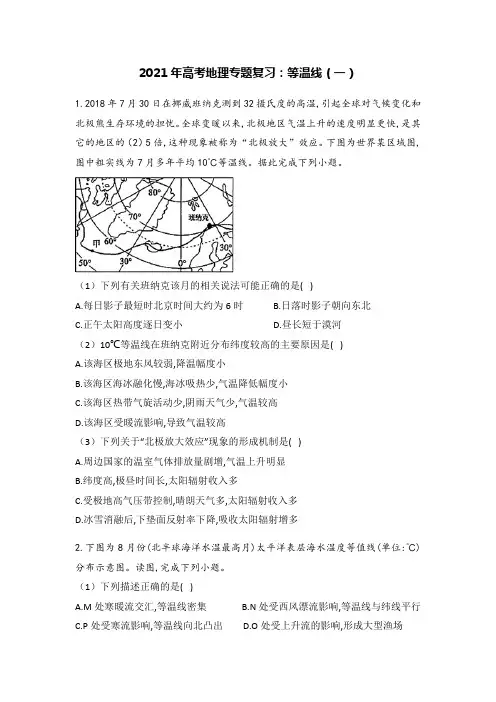 2021年高考地理专题复习：等温线(一)