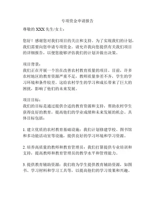 专项资金申请报告