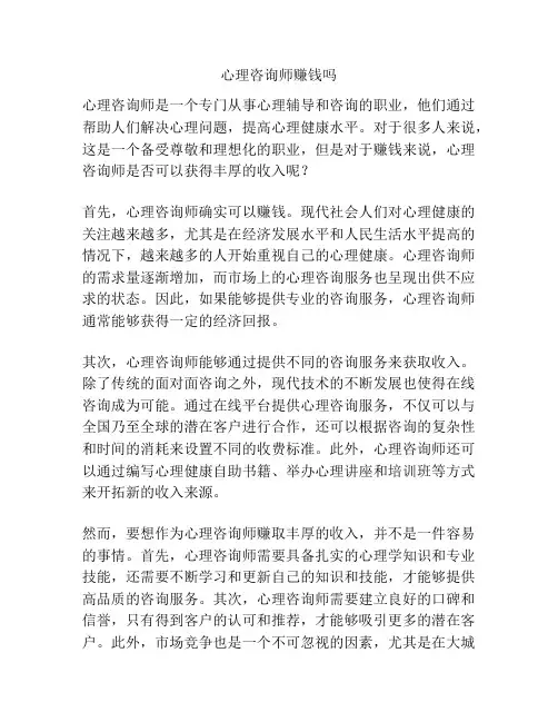 心理咨询师赚钱吗