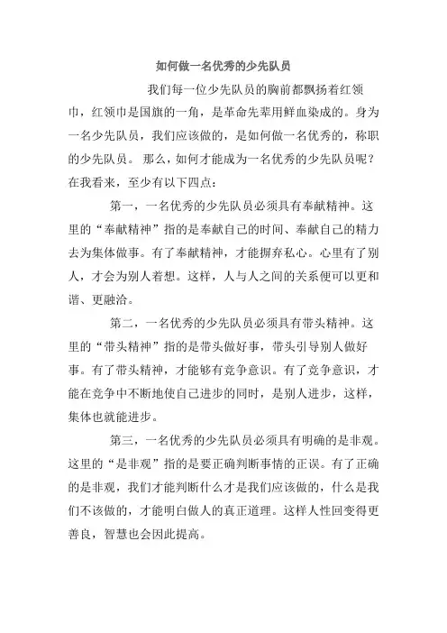 如何做一名优秀的少先队员