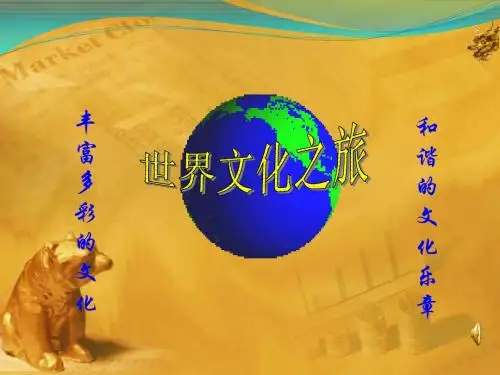 八年级政治上册《世界文化之旅》人教版