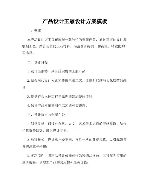 产品设计玉雕设计方案模板