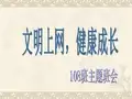 文明上网,健康成长主题班会课件