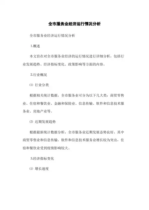 全市服务业经济运行情况分析(2023最新版)