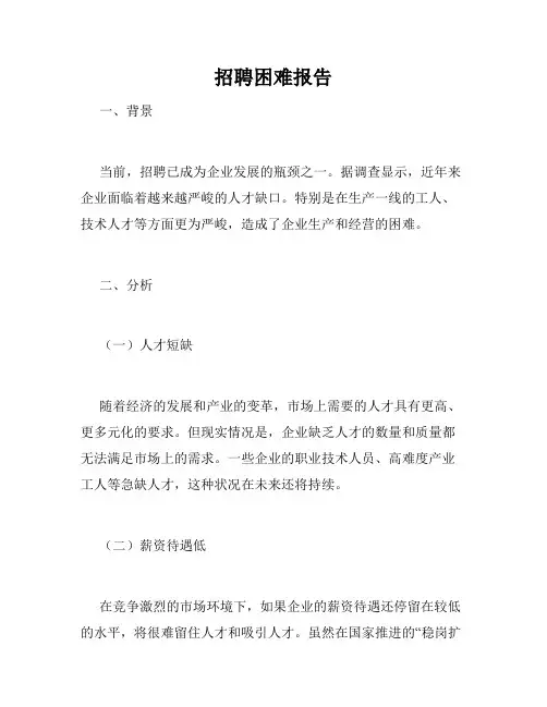 招聘困难报告