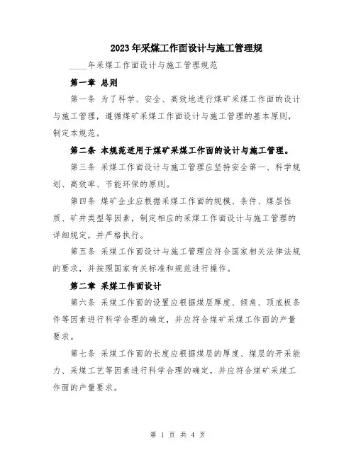 2023年采煤工作面设计与施工管理规