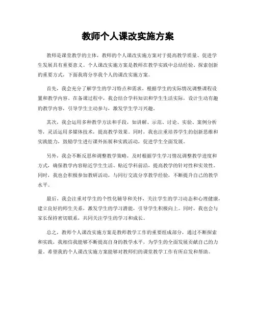 教师个人课改实施方案