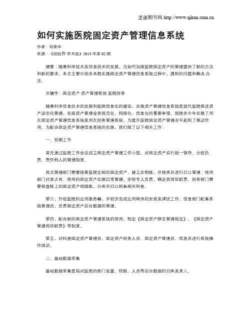 如何实施医院固定资产管理信息系统